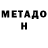 МЕТАДОН белоснежный Aralov 7