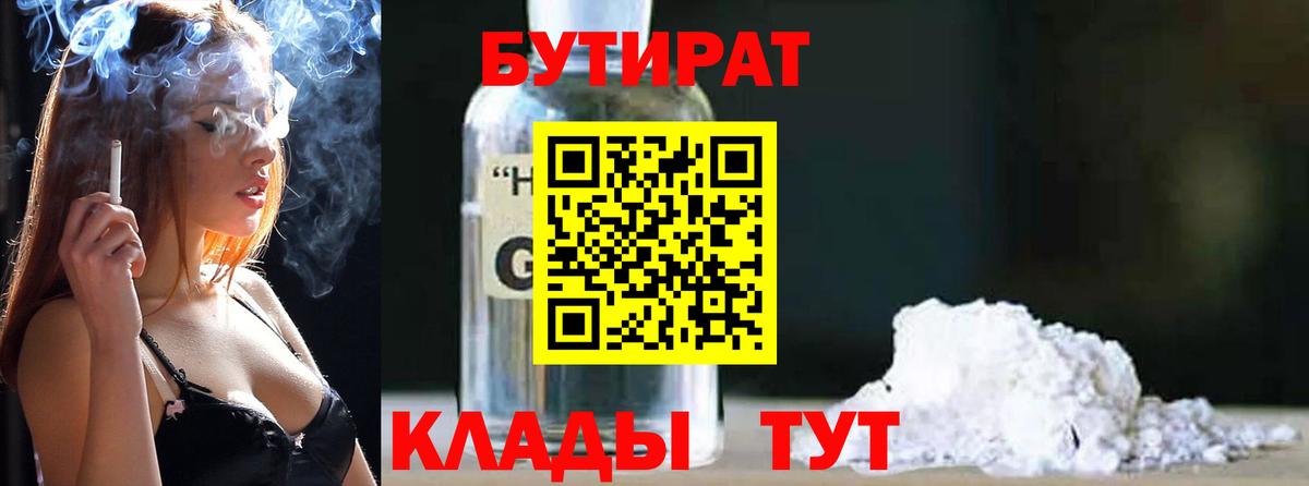 БУТИРАТ BDO 33%  Вход с VPN  Холмск 